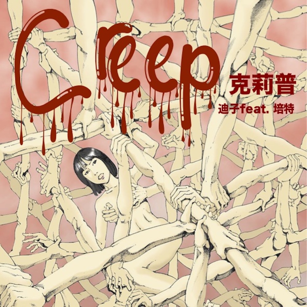 Creep克莉普