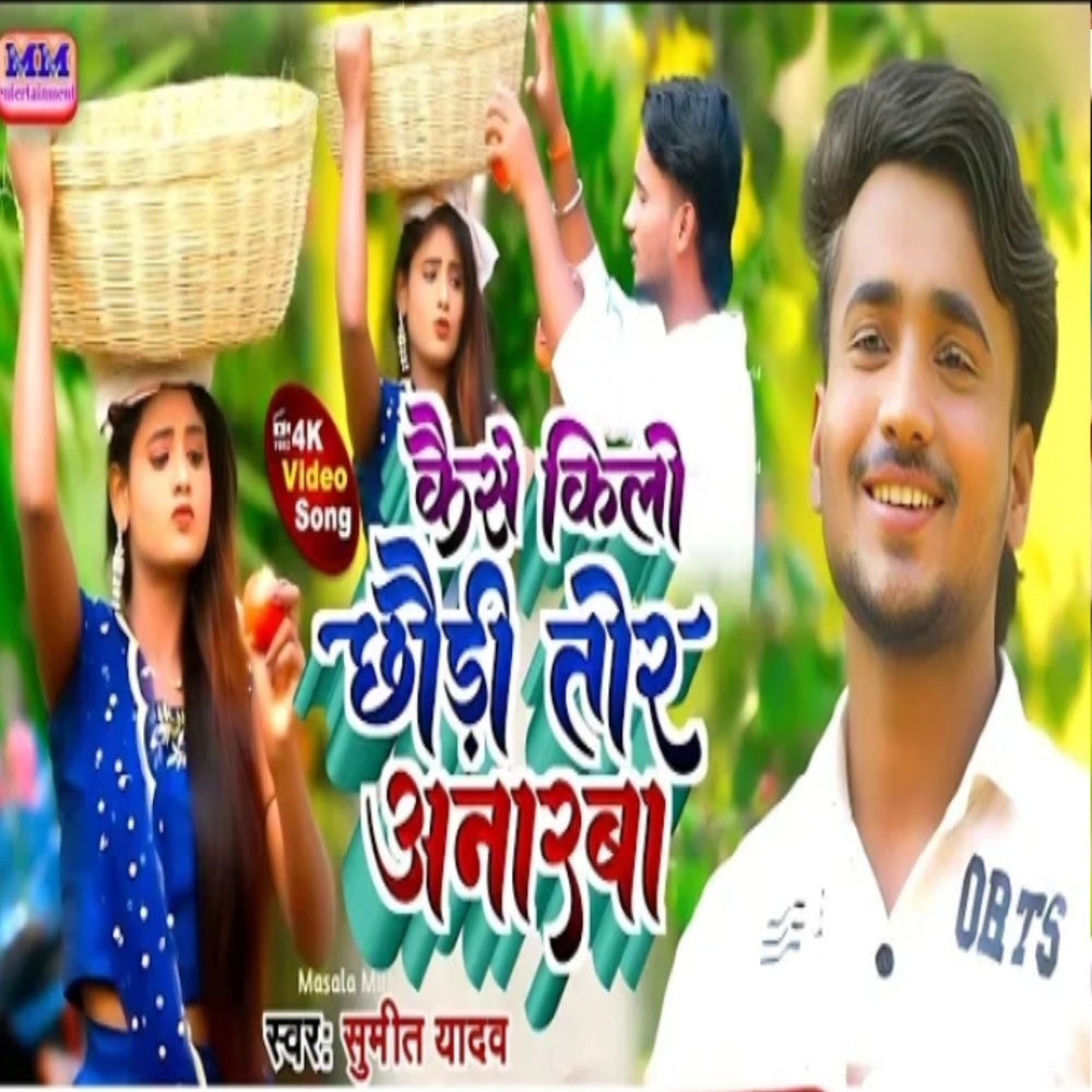 Kaise Kilo Chauri Tor Anaar (Maghi Song)