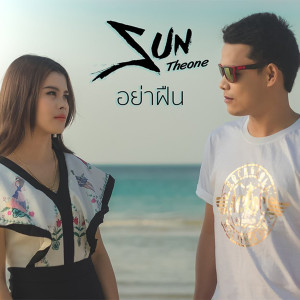 收聽ซัน เดอะวัน的อย่าฝืน (Instrumental)歌詞歌曲