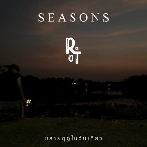 Album หลายฤดูในวันเดียว (Seasons) from Root