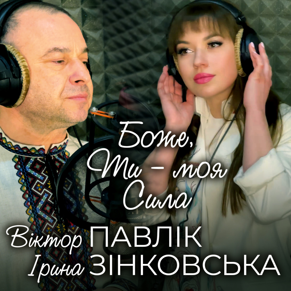 Боже, Ти - моя сила