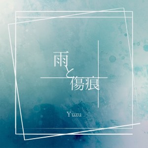 Yuzu的专辑Ametokizuato
