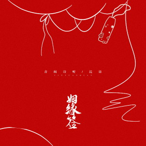 Listen to 姻缘签 (伴奏) song with lyrics from 音阙诗听