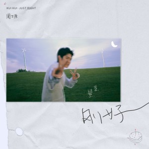 ดาวน์โหลดและฟังเพลง 刚好 (伴奏) พร้อมเนื้อเพลงจาก 周士原