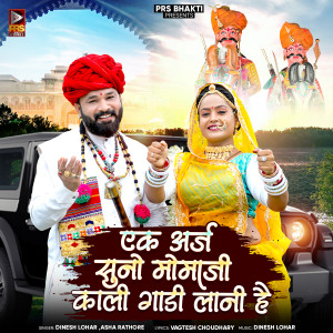 Listen to Ek Arj Suno Momaji Kali Gadi Lani Hai song with lyrics from Dinesh Lohar