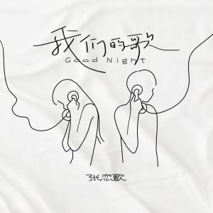 Listen to 我们的歌 song with lyrics from 张恋歌