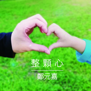 Listen to Whole Of My Heart (女婿告白卡拉版) song with lyrics from 郑元嘉
