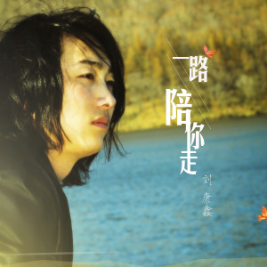 Listen to 一路陪你走 song with lyrics from 刘康鑫