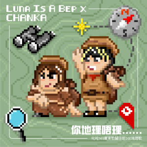 Album 你地理唔理⋯⋯（903广东歌关注组DSE地理歌） oleh Luna Is A Bep