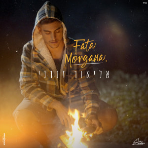 收聽אליאור זנדני的פאטה  מורגנה歌詞歌曲