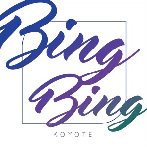 收聽高耀太的Bing Bing歌詞歌曲
