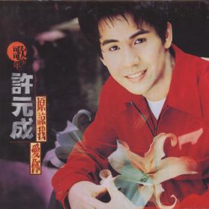 收聽許元成的口是心非歌詞歌曲
