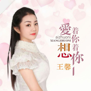 Listen to 爱着你想着你 (完整版) song with lyrics from 王馨