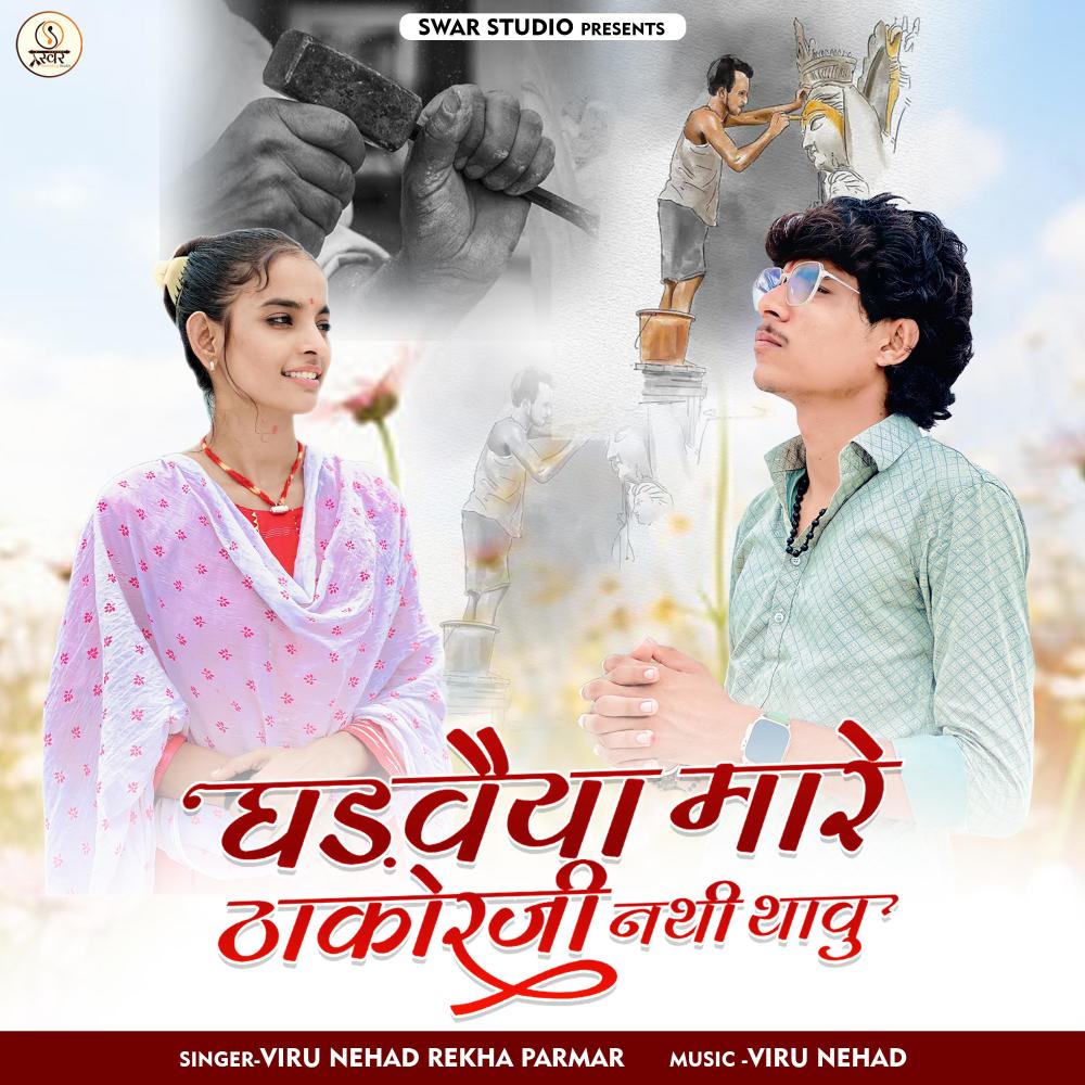 Ghadvaiya Mare Thakor Ji (feat. Rekha Parmar)