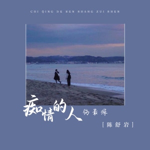 Listen to 痴情的人伤最深 song with lyrics from 陈舒岩
