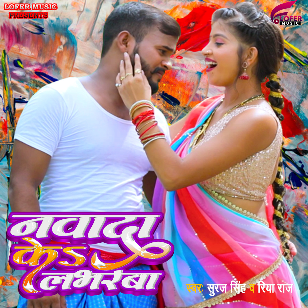 Nawadah Ke Loverwa Ge (Bhojpuri)