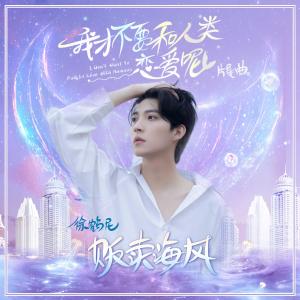 Dengarkan lagu 贩卖海风 (人声伴奏版) nyanyian 徐鹤尼 dengan lirik