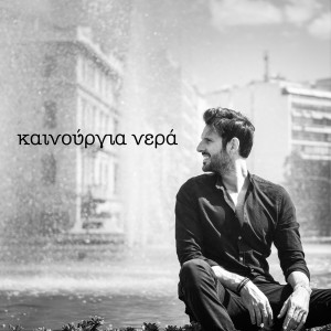 收听Thanassis Anastasiou的Kainourgia nera歌词歌曲