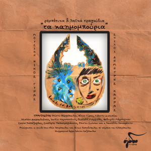 Listen to Ta Niata Pigan Strafi song with lyrics from Fotis Siotas
