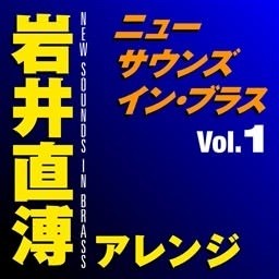 Naohiro Iwai的專輯New Sounds In Brass Naohiro Iwai Arranged Vol.1