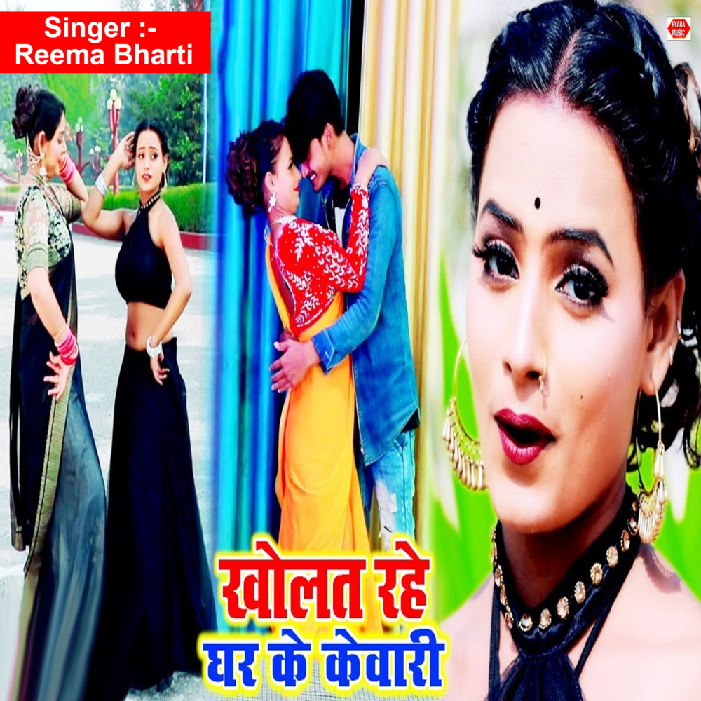 Kholat Rahe Ghar Ke Kewar