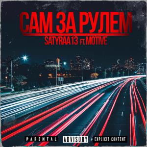Listen to Сам за рулем song with lyrics from Satyraa13
