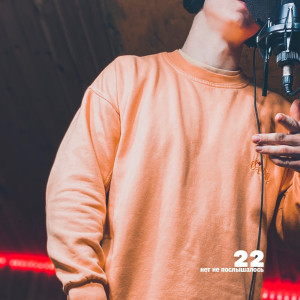 收聽22的Нет не послышалось (Explicit)歌詞歌曲
