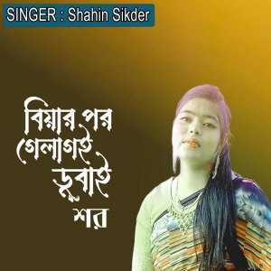 收听Shahin Sikder的বিয়ার পর গেলাগই ডুবাই শর歌词歌曲