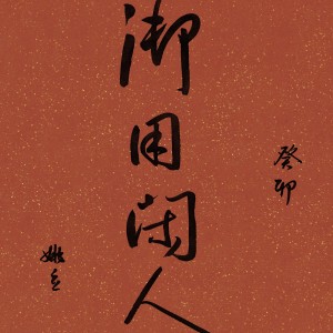 收聽倚樓悠悠的解情還須系情人 (cover: 黃凱芹) (Live)歌詞歌曲