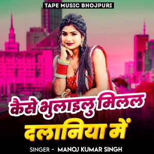 Album Kaise Bhulailu Milal Dalaniya Me from Manoj Kumar Singh