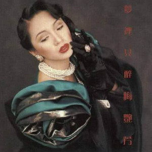 收聽梅艷芳的不如不見歌詞歌曲
