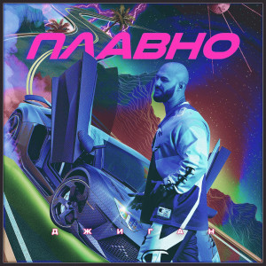 收聽Джиган的Плавно歌詞歌曲