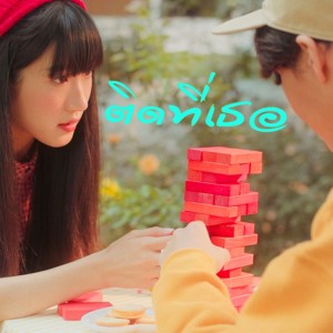 ดาวน์โหลดและฟังเพลง ติดที่เธอ พร้อมเนื้อเพลงจาก ATOM & ALAVY