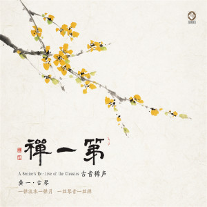 Album 第一禅 (古音稀声) from 龚一