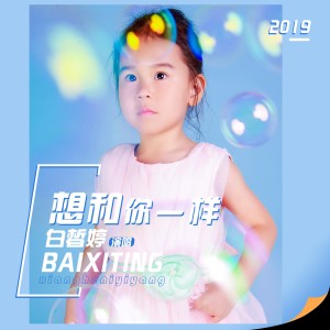 Dengarkan lagu 想和你一样 nyanyian 白皙婷 dengan lirik