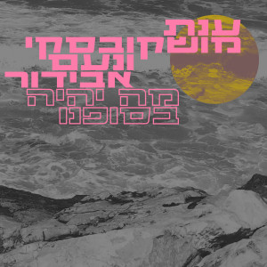 收听Anat Moshkovski的מה יהיה בסופנו歌词歌曲