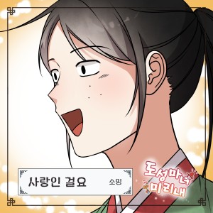 Listen to 사랑인 걸요 (It's love) song with lyrics from 소영