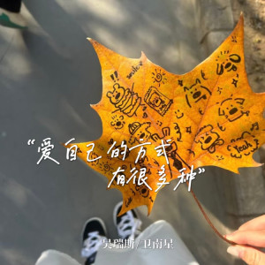 收听吴瑞斯的爱自己的方式有很多种歌词歌曲