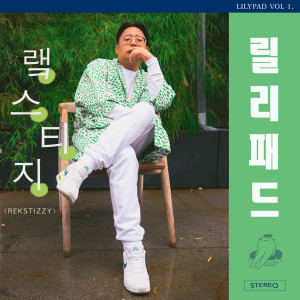 Rekstizzy的專輯Lilypad, Vol. 1 (Explicit)