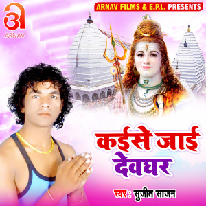 Listen to Kaise Jaai Devghar (Bhojpuri) song with lyrics from Sujeet Sajan