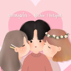 ดาวน์โหลดและฟังเพลง ตกหลุมรัก พร้อมเนื้อเพลงจาก Richie Thitipat