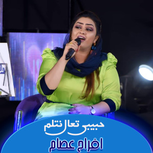 收听افراح عصام的حبيبي تعال نتلم歌词歌曲