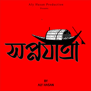 Album SopnoJatra from Aly Hasan
