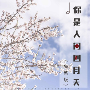 Listen to 你是人间四月天 (完整版伴奏) (伴奏) song with lyrics from 张逸琛