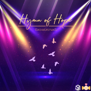 ดาวน์โหลดและฟังเพลง Hymn of Hope พร้อมเนื้อเพลงจาก Sugar Piu