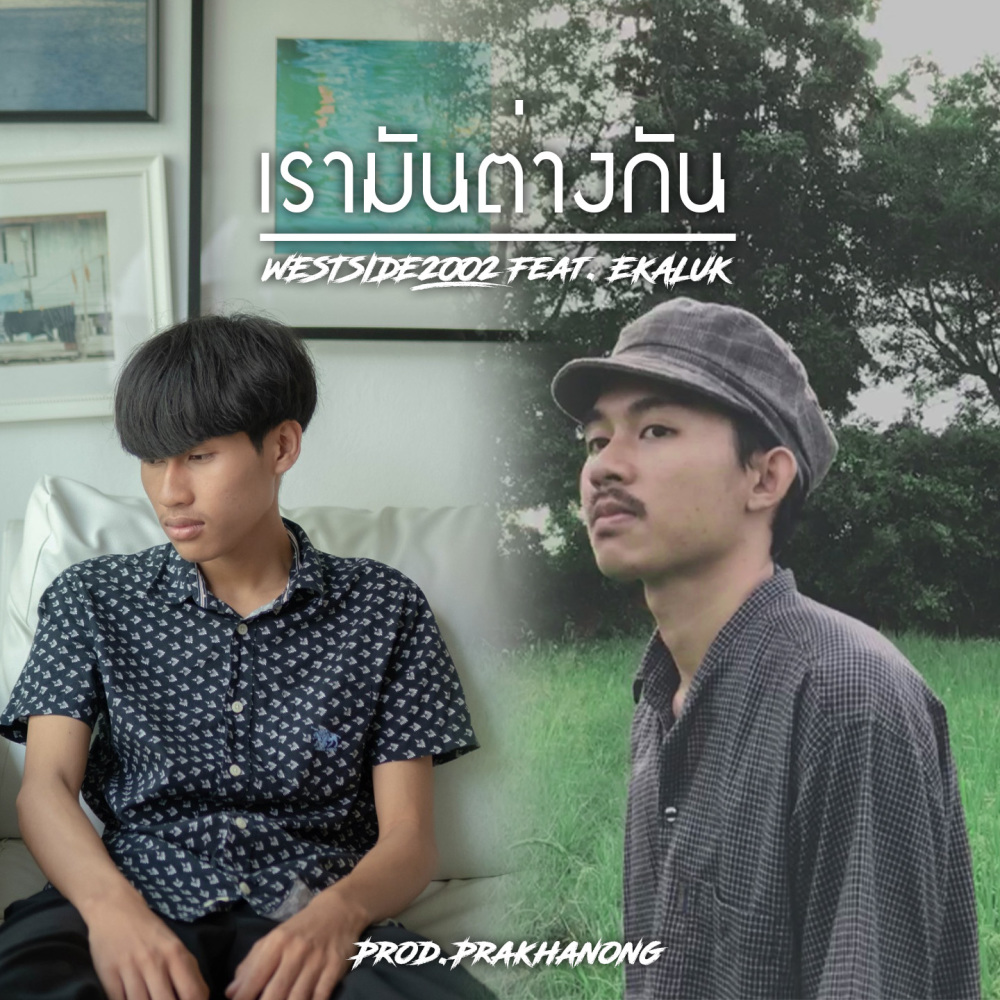 เรามันต่างกัน