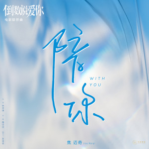 焦邁奇的專輯《陪你》（電影《倒數説愛你》陪伴曲）