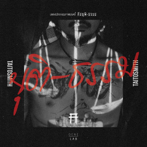 收聽TaitosmitH的ยุติ-ธรรม (เพลงประกอบภาพยนตร์ คืนยุติ-ธรรม)歌詞歌曲