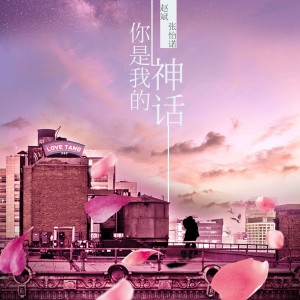 收听赵斌的你是我的神话歌词歌曲