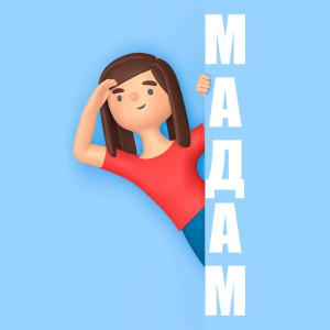 Listen to МАДАМ (Explicit) song with lyrics from ALIDE